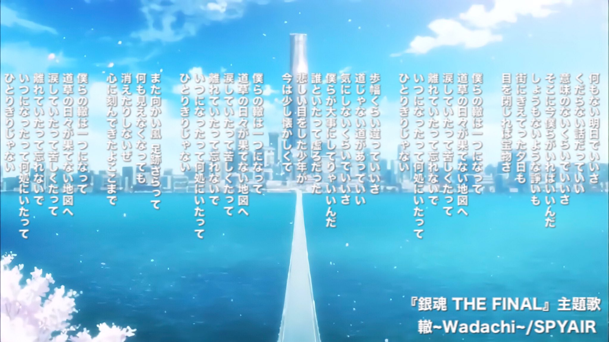 تويتر そると Salt على تويتر 銀魂 The Final 主題歌 轍 Wadachi Spyair 歌詞書き出しました 耳コピ ぜひご覧になってください 映画公開が楽しみですね 因みに背景にも使ってますが 銀魂の空とか風景の描写がすごい好き 銀魂 銀魂ザファイナル تويتر そると Salt على تويتر 銀魂 The Final 主題歌 轍 Wadachi Spyair 歌詞書き出しました 耳コピ ぜひご覧になってください 映画公開が楽しみですね 因みに背景にも使ってますが 銀魂の空とか風景の描写がすごい好き 銀魂 銀魂ザファイナル