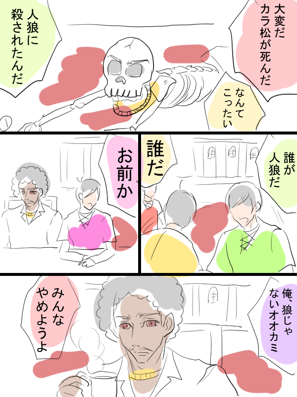 松10話の人狼面白かったね漫画。※モブでてきます。 