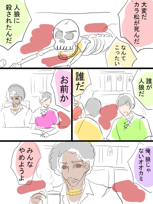 松10話の人狼面白かったね漫画。※モブでてきます。 
