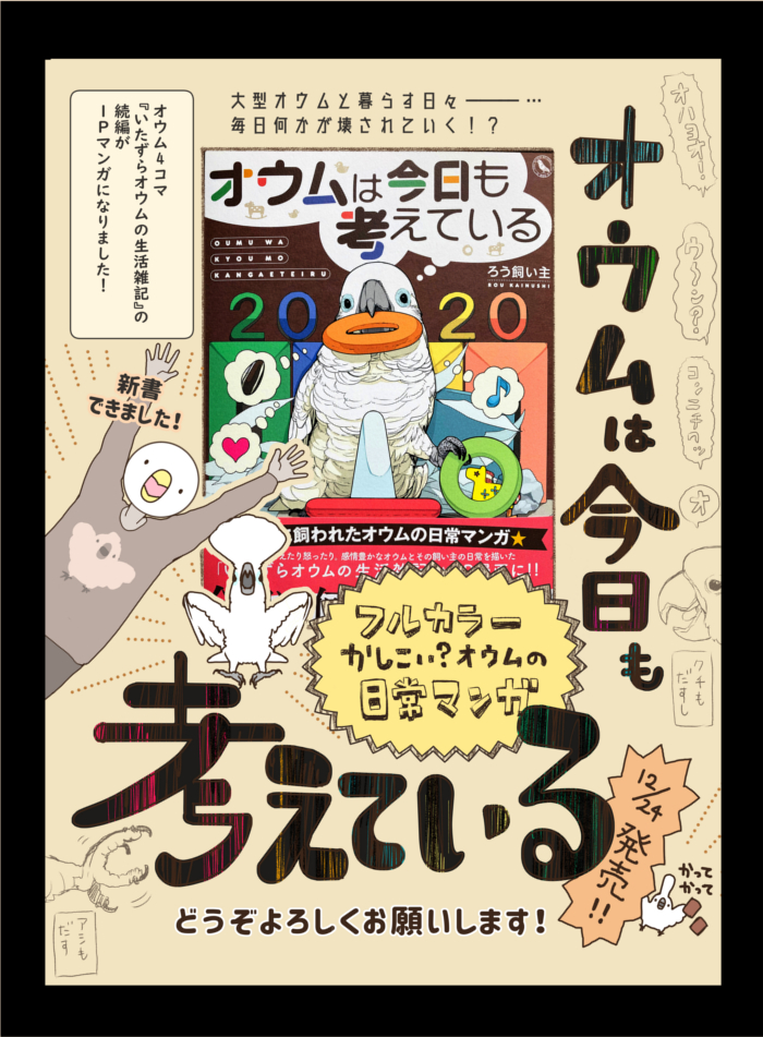 トリ漫画『オウムは今日も考えている』書籍発売いたしました!どうぞよろしくお願いします!
フルカラー144P ¥1320
※画像3枚目は描き下ろしページのサンプルです。

アマゾンリンク
 https://t.co/wOqWG6VQts 