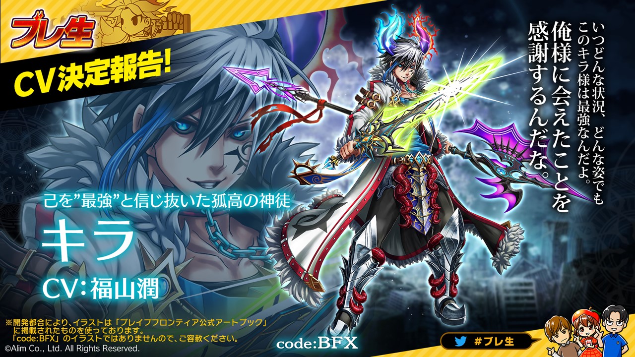 ブレフロ公式 最新作 ブレイブ フロンティア レゾナ 配信中 ブレ生 速報 最新作 Code Bfx ブレフロx のcv決定報告 己を 最強 と信じ抜いた孤高の神徒 キラ Cv 福山潤 さん