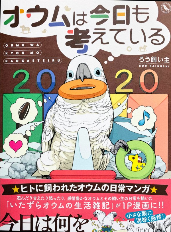 トリ漫画『オウムは今日も考えている』書籍発売いたしました!どうぞよろしくお願いします!
フルカラー144P ¥1320
※画像3枚目は描き下ろしページのサンプルです。

アマゾンリンク
 https://t.co/wOqWG6VQts 