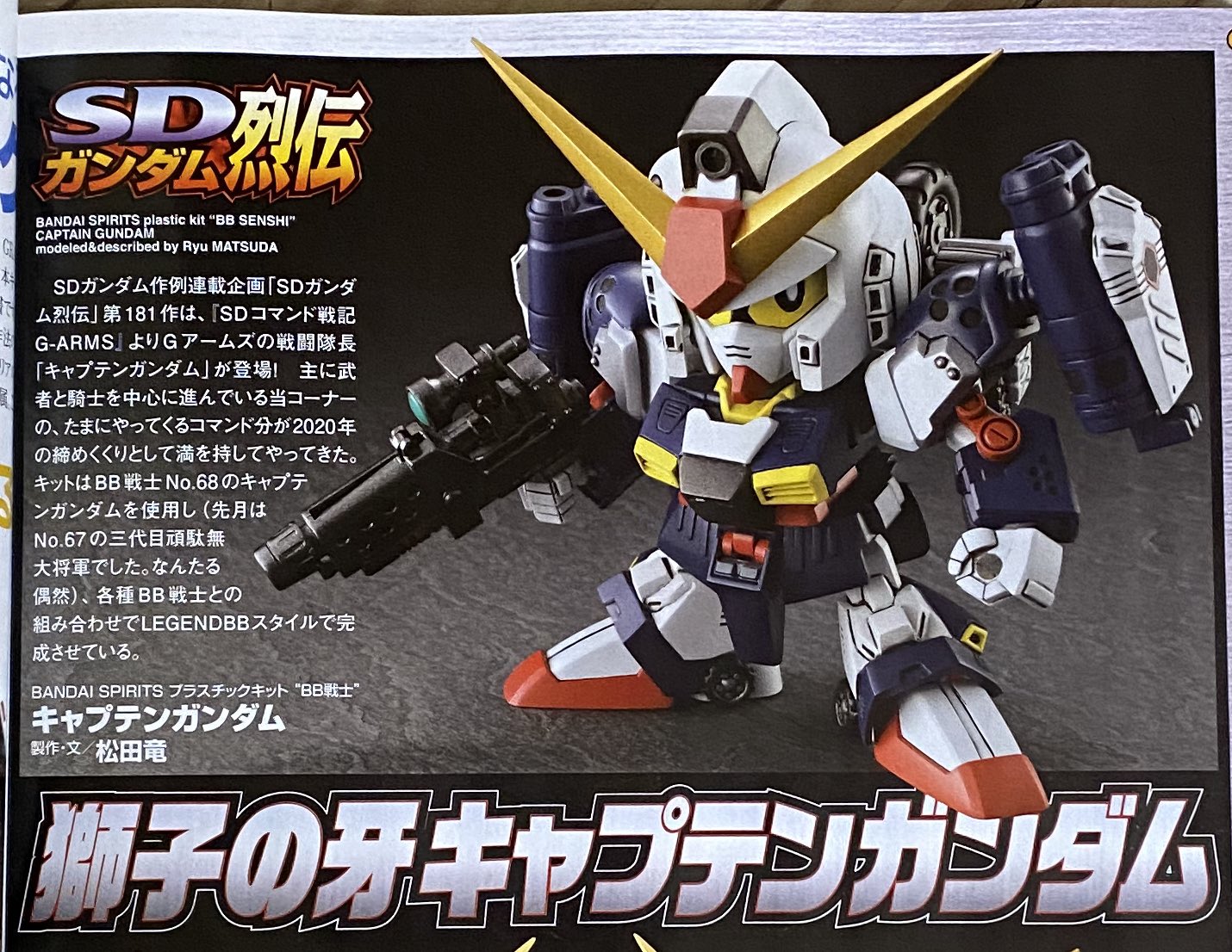 プロモデラー 林哲平 見るだけでプラモが上手くなるツイッター 松田竜氏の連載 Sdガンダム烈伝 はなんとキャプテンガンダム ガンビーグルモードをメインにしつつ 元祖の印象が強いgアームズのガンダムを見事にレジェンドbbスタイルで立体化 元祖に プロモデラー 林哲平 見るだけでプラモが上手くなるツイッター 松田竜氏の連載 Sdガンダム烈伝 はなんとキャプテンガンダム ガンビーグルモードをメインにしつつ 元祖の印象が強いgアームズのガンダムを見事にレジェンドbbスタイルで立体化 元祖に