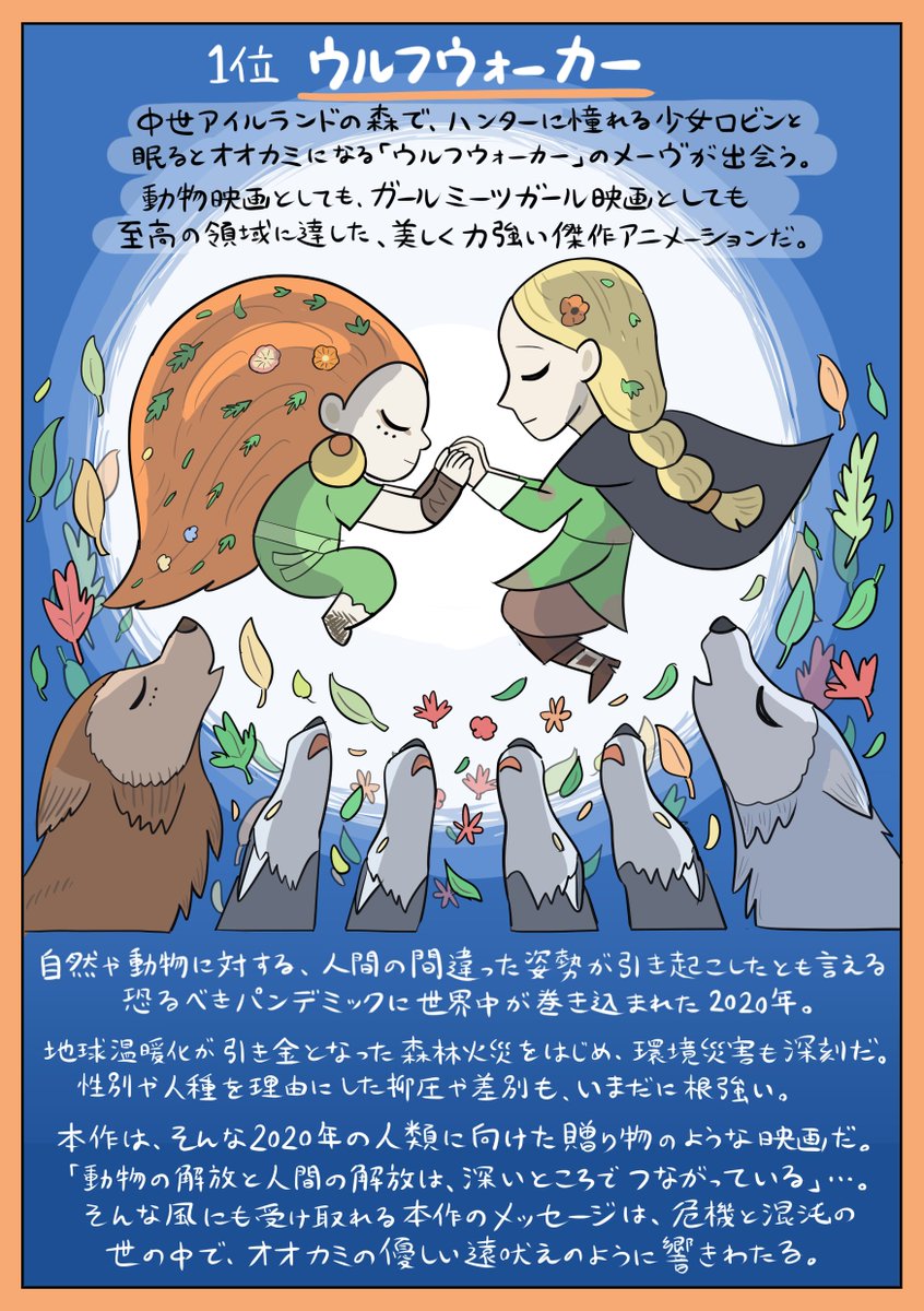 いったい誰がこんな年になると予想したでしょうか。しかし懲りずに今年も(劇場&配信で鑑賞した作品から)#2020年映画ベスト10 +2を発表します。気軽に外へ出られないからこそ、世界へ通じる「窓」としての映画の大切さに気づかされる年でした。せっかくだし皆さんの「今年の1本」もリプで教えてね。 