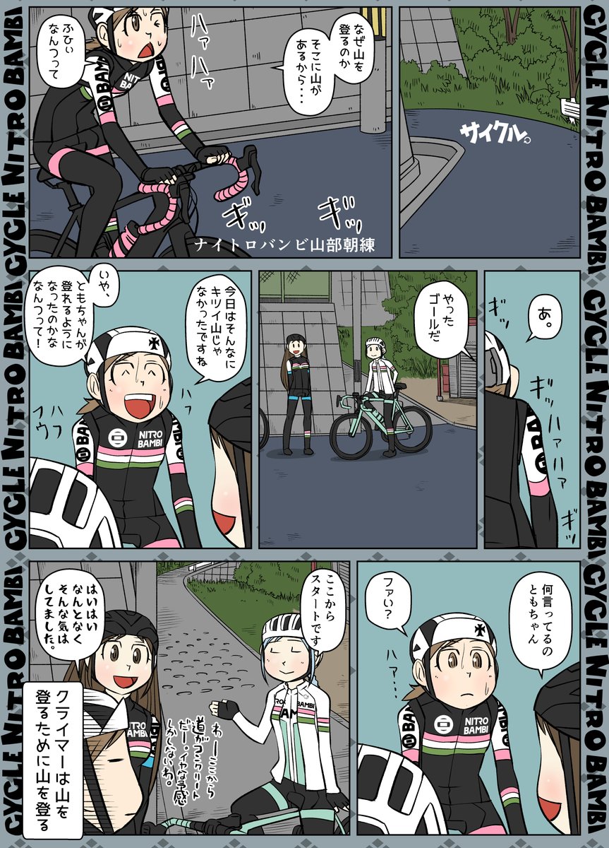 【サイクル。】ヒルクライマーの日常

#ロードバイク #サイクリング #自転車 #漫画 #イラスト #マンガ  #お絵かき #Roadbike #ロードバイク女子 #ヒルクライム 