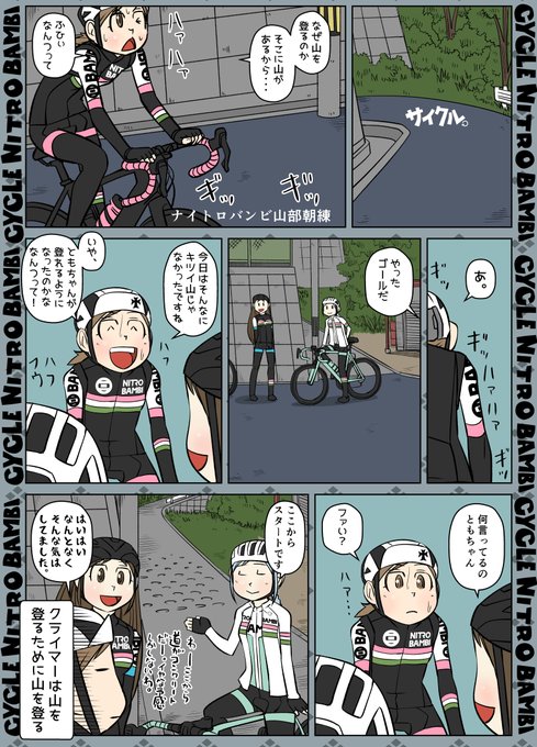 サイクリング を含むマンガ一覧 いいね順 ツイコミ 仮 サイクリング を含むマンガ一覧 いいね順 ツイコミ 仮