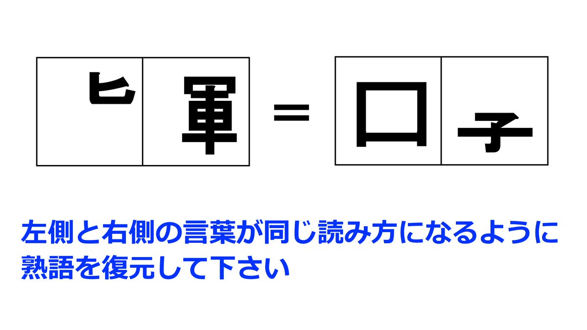 俺の謎といてみろ フジテレビ 俺の謎といてみろ 12 31 木 昼12 55 放送 子供達が自分で作った自慢の 謎解き 問題で天才モンスター達に挑む 頭の体操 今日はこちら 問題 左側と右側の言葉が同じ読み方になるように熟語を復元して下さい 答え