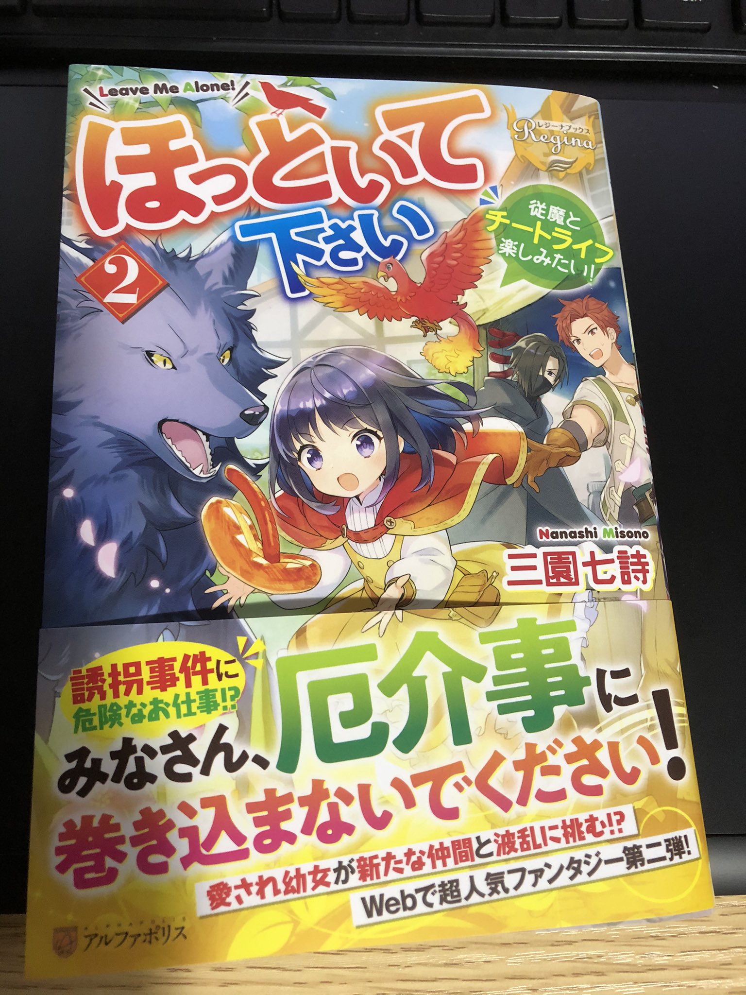 あめや お仕事 ほっといて下さい２ 従魔とチートライフ楽しみたい 著 三園七詩先生 発行 アルファポリス 表紙 挿絵を担当させていただきました よろしくお願いいたします T Co Hhhszv2fcc Twitter