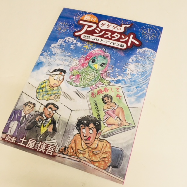 土屋慎吾「続々々ゲゲゲのアシスタント」は、官能劇画家として絶好調の