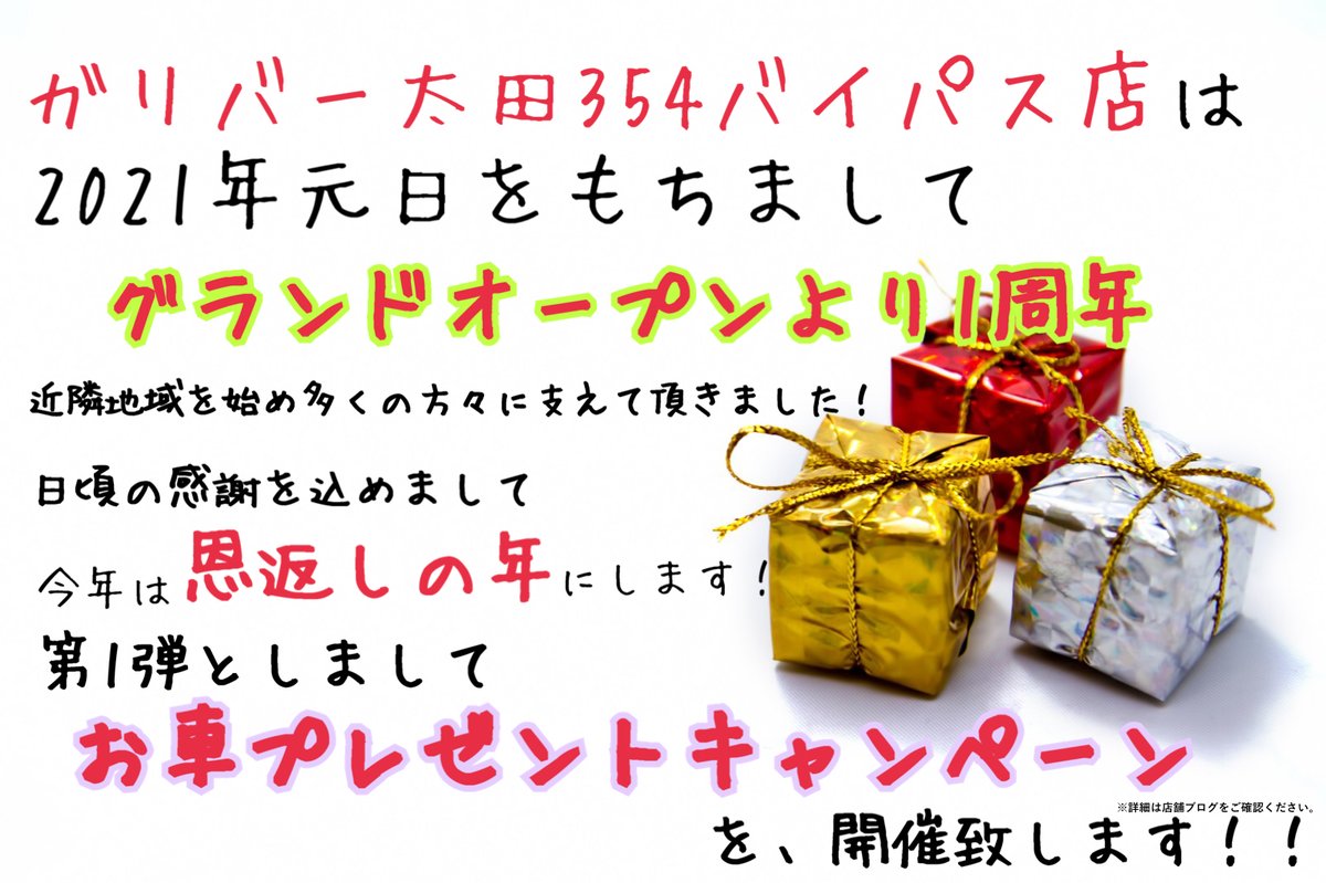 ガリバー太田３５４バイパス店 公式 突然ではありますが 当店公式アカウントにて 第一弾 車プレゼントキャンペーン を開催致します 応募条件は簡単 公式アカウントフォロー このツイートをrt 上記の達成の方から抽選で３名様