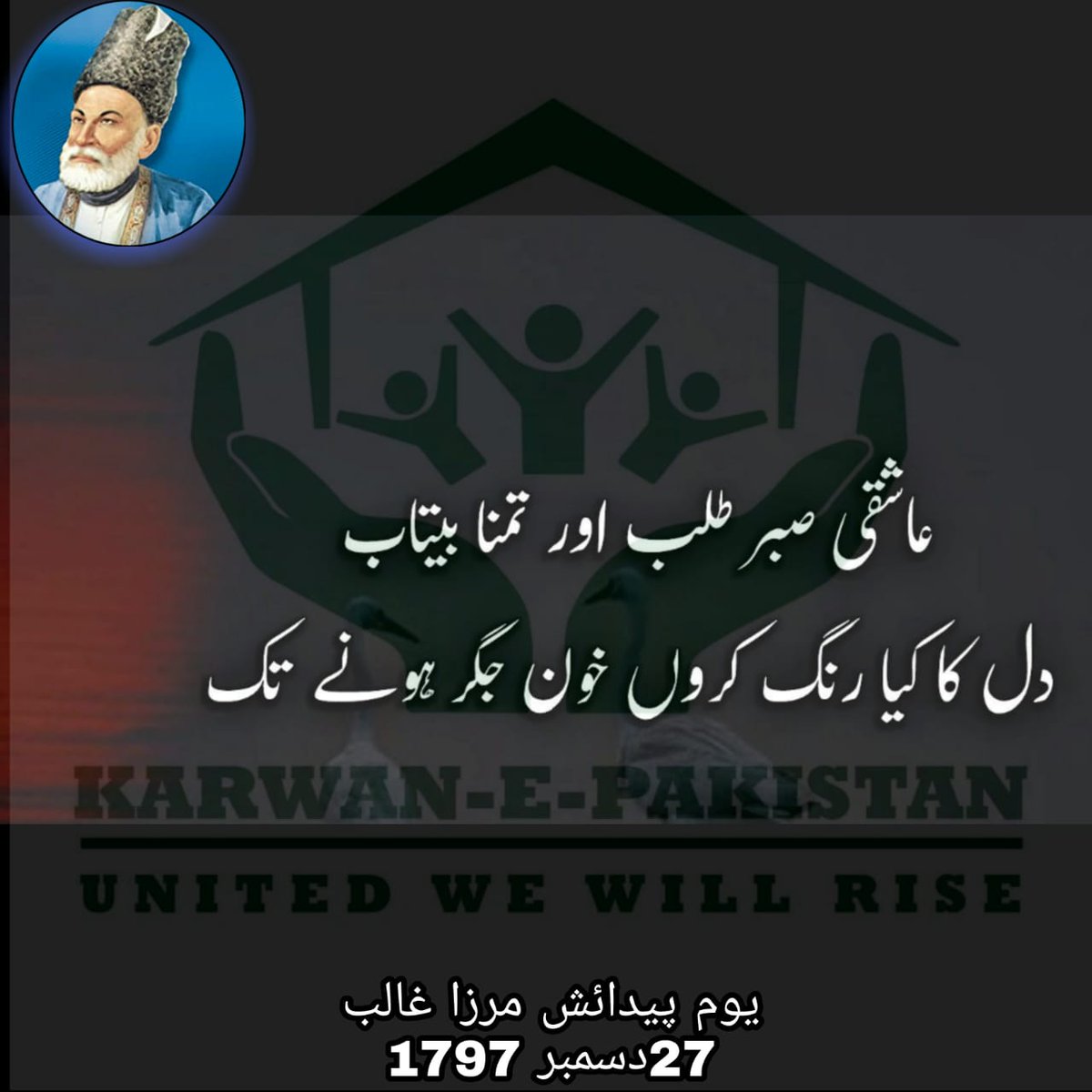 KarwanePakistan's tweet photo. Assalam-o-Alaikum
Karwan E Pakistan gives tribute to the poet Mirza Asad Ullah Khan Ghalib on his 222 Birthday.🖋️
He is one of the great poets o and his efforts and work for Urdu Literature is priceless and bountiful.
Ghalib is the well-known poet of every era
#Ghalibbirthday https://t.co/RsdpRjH7gZ