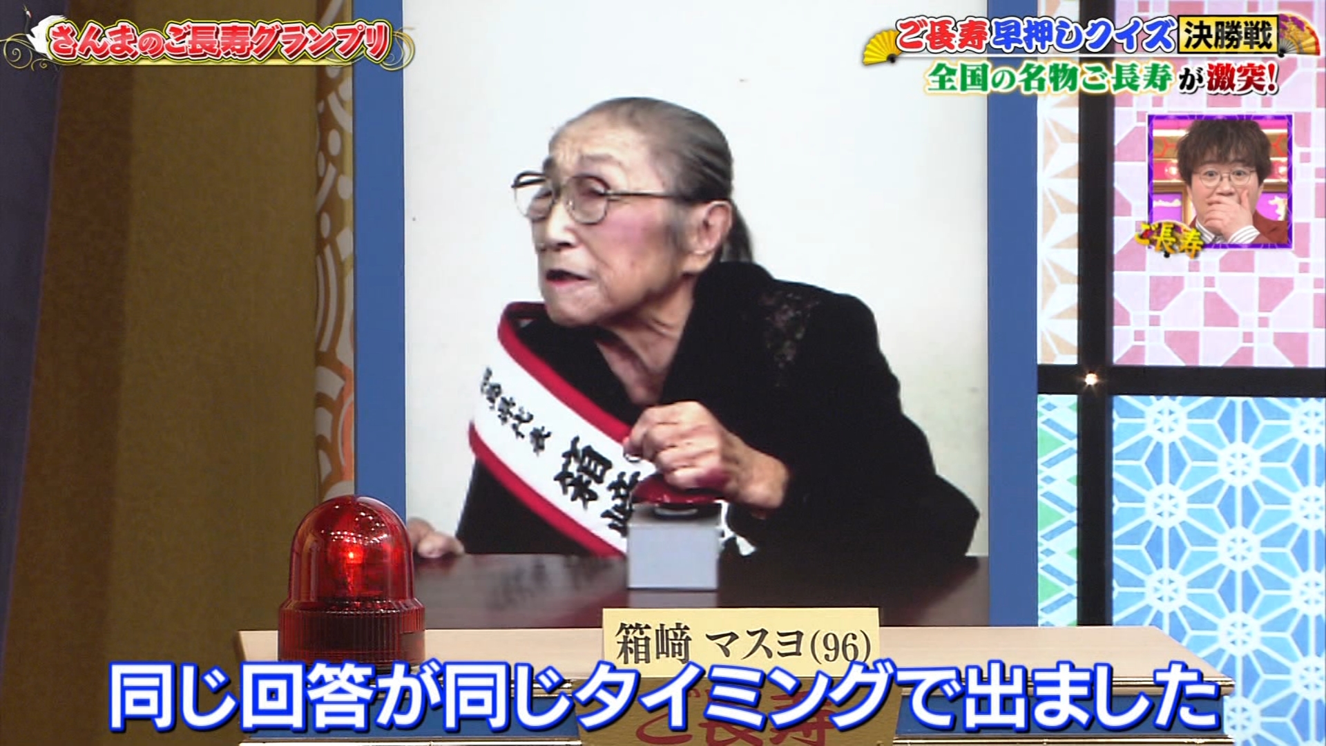 ゆくブラっ 息がピッタリすぎる ご長寿グランプリ ご長寿早押しクイズ ゆくブラっ 息がピッタリすぎる ご長寿グランプリ ご長寿早押しクイズ