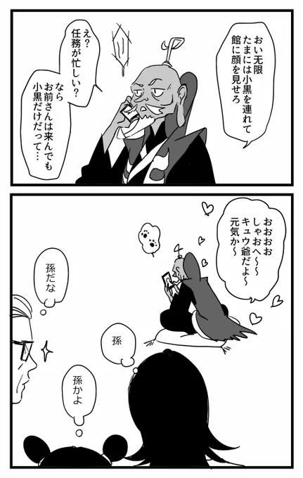 小黒とキュウ爺(と无限) 