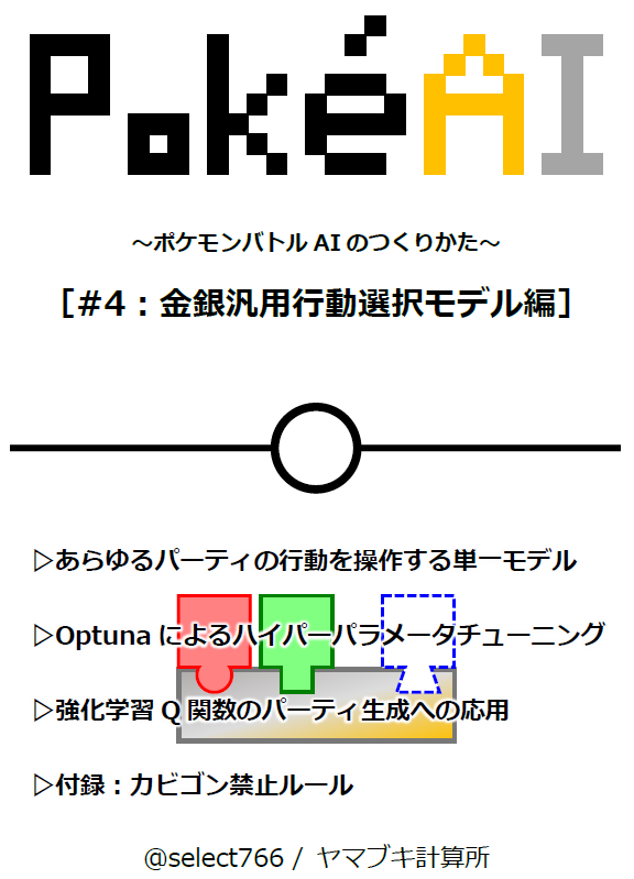 Select766 技術書典 10にて ポケモンバトルのai開発本を頒布中です 強化学習アルゴリズムが算出した ポケモン金銀最強ポケモンは誰なのか 無料の既刊もあります T Co Zvimdayxfb