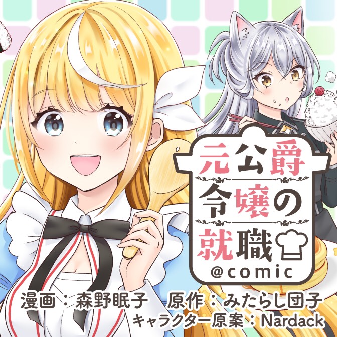 森野眠子 もりのねむこ 3巻出たよ お知らせ みたらし団子先生著小説 元公爵令嬢の就職 料理人になろうと履歴書を提出しましたが ゴブリンにダメだしされました のコミカライズ 元公爵令嬢の就職 comic T Co Syj6sveci8 第四話 森野眠子 もりのねむこ 3巻出たよ お知らせ みたらし団子先生著小説 元公爵令嬢の就職 料理人になろうと履歴書を提出しましたが ゴブリンにダメだしされました のコミカライズ 元公爵令嬢の就職 comic T Co Syj6sveci8 第四話