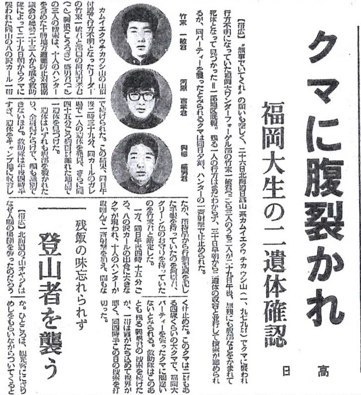 福岡大学ワンダーフォーゲル部ヒグマ事件 福岡大学ワンダーフォーゲル部ヒグマ事件