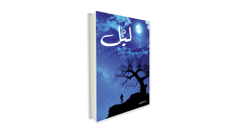 «ليل» محمد الطويل .. نداوة الكلمة في كتاب جريدة عمان