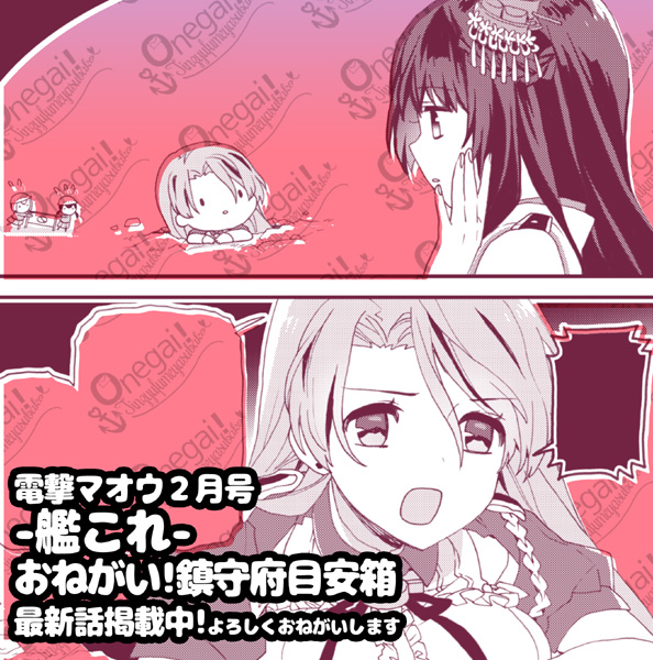 発売中の電撃マオウさんに【-艦これ-おねがい!鎮守府目安箱】最新話掲載されております!困っているアブルッツィを助けようとする扶桑でしたが何故か状態は悪化してゆき…派遣されて来た清霜が元気に頑張ります!みたいなお話です
よろしくお願いします! 