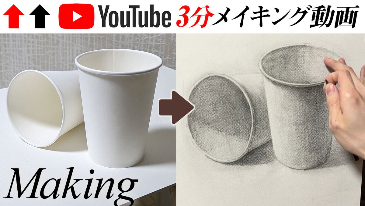ট ইট র 絵画探求 デッサン スケッチ 鉛筆デッサン 鉛筆画 絵描きさんと繋がりたい 絵描きさんとつながりたい 芸術 芸術同盟 芸術の輪 デッサン道好会 Drawing Sketch Dessin Pencildrawing Art 紙コップのデッサンです Youtubeで