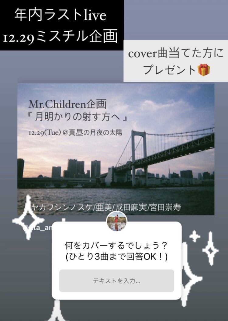 亜美 年内ラストliveはこちら カバー曲当てた方にプレゼント差し上げますインスタグラムへgo 12 29 Tue 月明かりの射す方へ 18 10 Open 18 40 Start 2300 1d ハヤカワシンノスケ 成田麻実 宮田崇寿 亜美 19 15 Mr Childrenのカバー アレンジ 亜美 年内ラストliveはこちら カバー曲当てた方にプレゼント差し上げますインスタグラムへgo 12 29 Tue 月明かりの射す方へ 18 10 Open 18 40 Start 2300 1d ハヤカワシンノスケ 成田麻実 宮田崇寿 亜美 19 15 Mr Childrenのカバー アレンジ