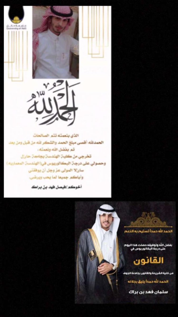 ابارك لأخي المهندس .فيصل بن فهد بن براك التخرج من جامعة حائل                        ابارك لأخي المحامي.سلمان بن فهد بن براك التخرج من جامعة الجوف. وفقكم الله وحفظكم من كل مكروه❤️