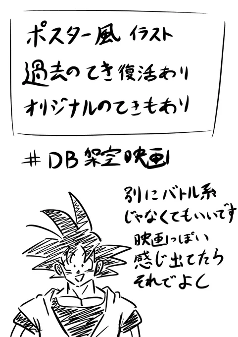 ドラゴンボールの新作映画を考えたり捏造する遊び考えました
年末年始暇な人とか絵のネタ困ってる人はやってみてください
#DB架空映画 のタグでオネシャス 