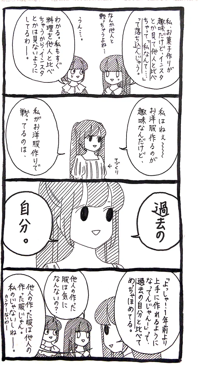 他人と比べずに、比べるなら過去の自分と。そう思いながら成長していきたいと思う漫画でした。