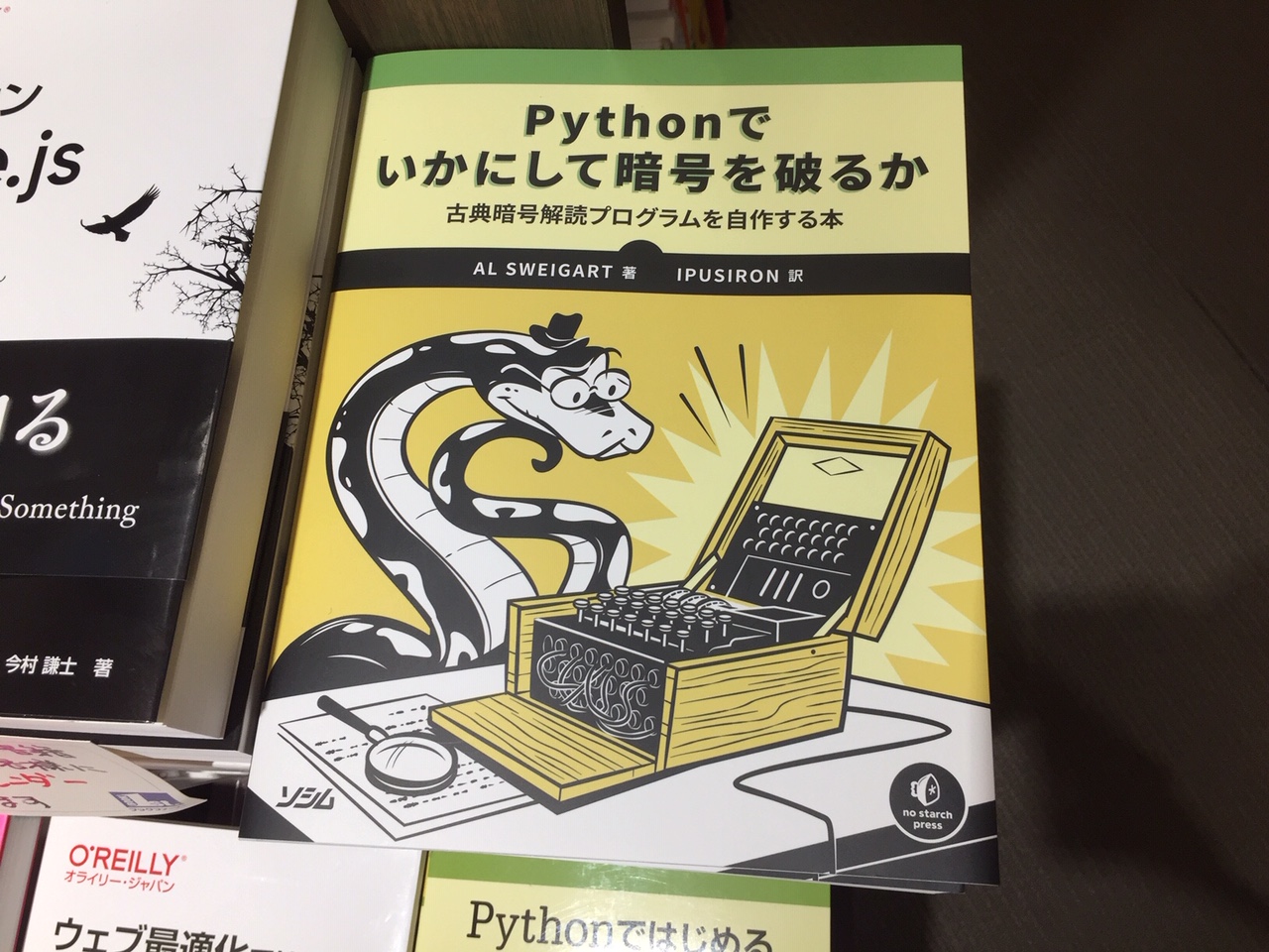 Pythonでいかにして暗号を破るか | AlSweigart, IPUSIRON | 工学