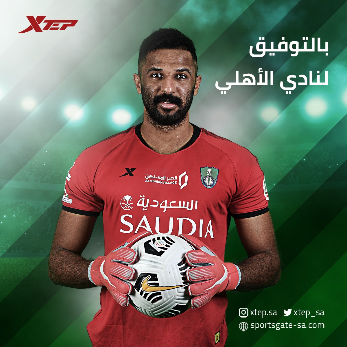 بالتوفيق لـ"أسود الاهلي" 💚🤍 #الاهلي 
#️⃣ #الرائد_الاهلي  #اكس_تيب #xtep_sa 
<a href="/ALAHLI_FC/">النادي الأهلي السعودي</a> <a href="/xtep_sa/">XTEP | إكس تيب</a>