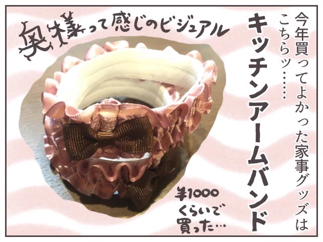 まだまだ続く #買ってよかった シリーズ。今日はこれッ!!!何の変哲もないアームバンドだけど、あるのとないとのでは大違い!!!なぜ早く気が付かなかったんだろう。

詳しくはブログで。生協との付き合いも長くなり…という話も。
https://t.co/hDwormx7dX
#ババアの漫画 #買ってよかった2020 