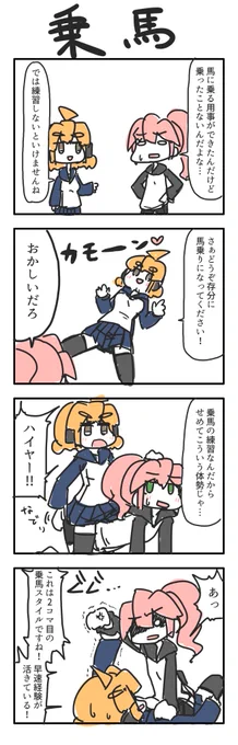 乗馬の4コマ 