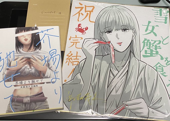 アシスタントしてくれていた奥灘君が色紙と作品集送ってくれました!
作品集、よく出来てます!彼のTwitterアカウントから一部の話が丸ごと読めますよ!
ビッグになれ〜!🦀
@hitotoseshiki 