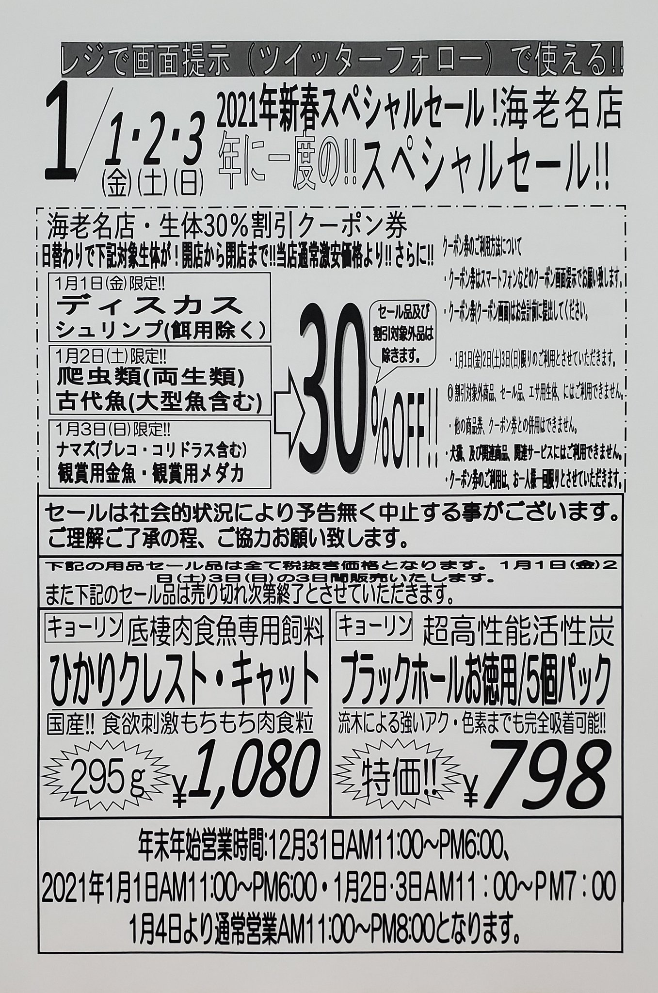 かねだい 海老名店 21年最初のセールはこちら 1月1日 金 2日 土 3日 日 は年に一度のスペシャルセールです 営業時間は 1日はam11時 Pm6時 2日 3日はam11時 Pm7時 となります T Co Ysuu4vy1tl Twitter