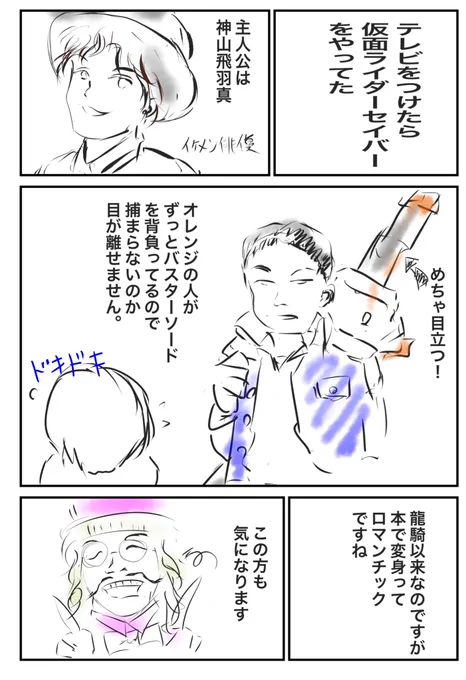 ガブさん経由で知った漫画超入門講座の日常漫画の描き方で今朝のセイバーを描いてみました?

#仮面ライダーセイバー 