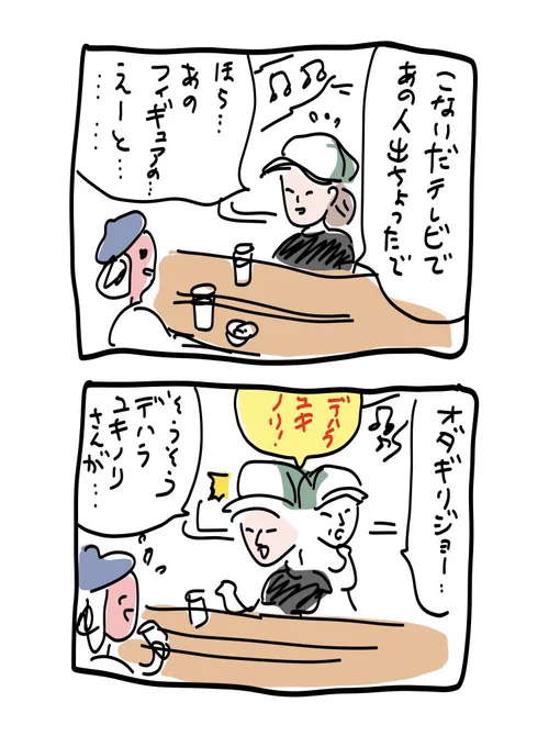 今は亡きロックカフェぽおるのママは、デハラユキノリさんの名前をいつもど忘れして、そういうときはいったん「オダギリジョー 」と口にすることにより(カタカナの名前つながりで脳の同じ場所に保管されているのか)即座にデハラさんの名前を思い出していた 