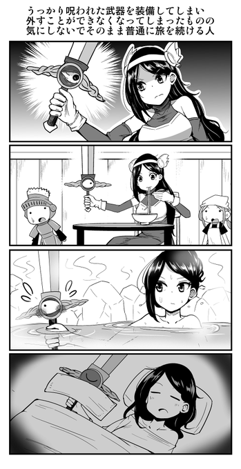 4コマ漫画「うっかり呪われた武器を装備してしまい、外すことができなくなってしまったものの、気にしないでそのまま普通に旅を続ける人」 