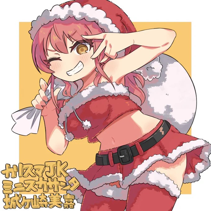 カリスマJKミニスカサンタ城ケ崎美嘉。
なんとかクリスマス間に合った!!!!!! 