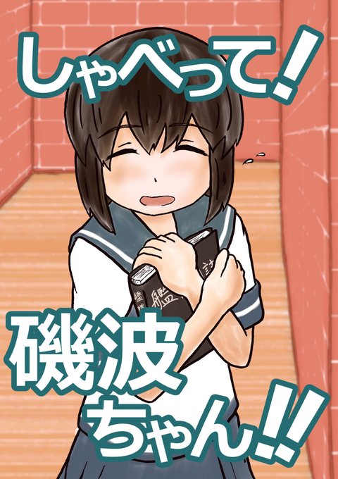 磯波のtwitterイラスト検索結果