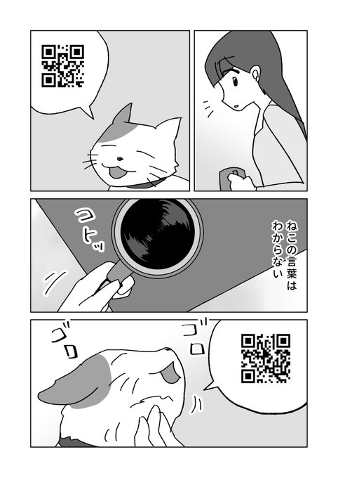 猫の言葉はなんとなく #漫画 #オリジナル #マンガ #創作 #一次創作 #創作漫画 #QRコード #実験 https://t.co/6okdRxE8re 