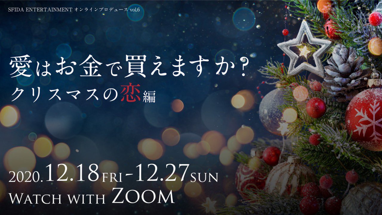 Sfida Entertainment オンライン演劇 愛はお金で買えますか クリスマスの恋編 全公演終了いたしました ご視聴くださった皆様 ありがとうございました 少しでも皆様に素敵な時間をお届け出来ていたら幸いです 来年の1発目の公演 ダブルデート編 ご