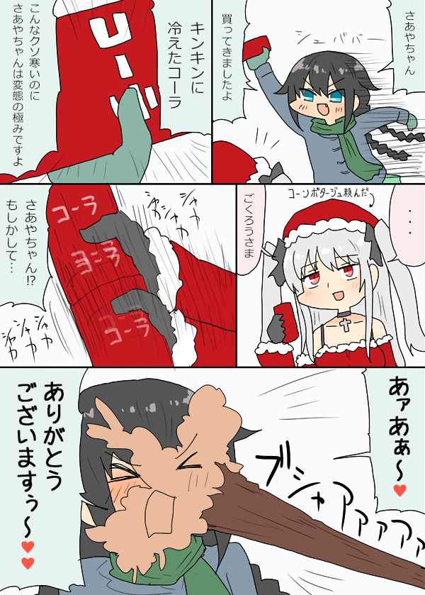 サンタコスで体が冷えて友達にジュースを買いに行かせた音無紗綾ちゃんの漫画 