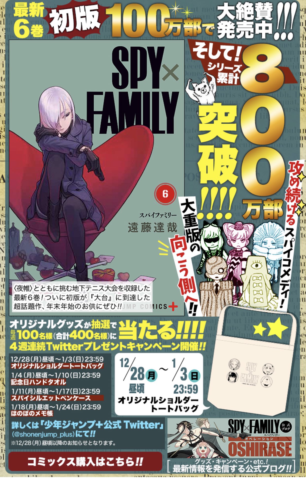 林士平 りんしへい 記念すべき初版100万部突破 Spy Family 最新6巻本日発売です 夜帷のクールなカバーが目印です １巻 ６巻で累計８００万部突破しました 年末年始のお供に スパイファミリー はいかがでしょう コミックスの続きは