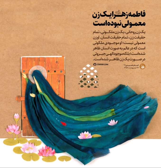 fa_emamkhomeini's tweet photo. حضرت فاطمه زهرا(س) یک زن معمولی نبوده است https://t.co/iaqKuvCt42