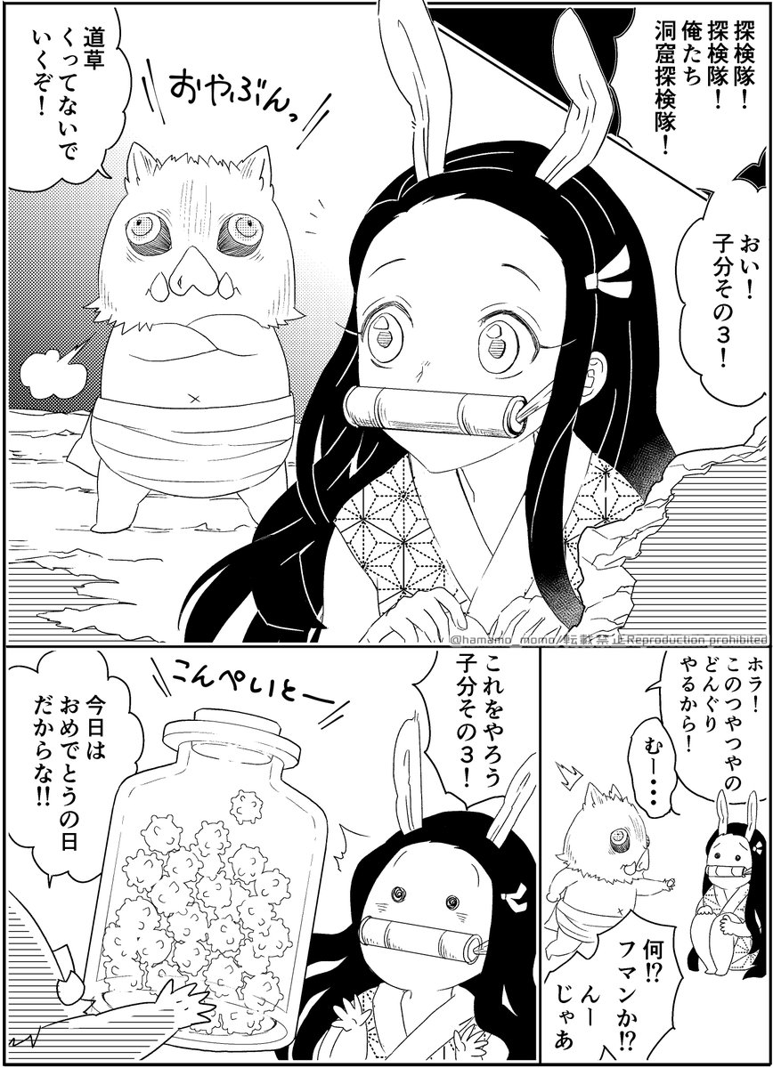 赤ちゃん伊之助がねずこを祝いに来る妄想漫画です～!ねずこちゃんおめでとう!!?

#竈門禰豆子誕生祭2020
#竈門禰豆子生誕祭2020 