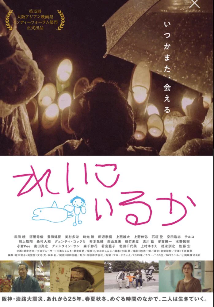 @numagasa はじめまして。私の今年の一本は『れいこいるか』です。
阪神淡路大震災で子どもを失くした夫婦の20年ほどを描いています。変に悲観的に、湿っぽくなるのではなく、それでも生活はあるいうことを明るく切り取られていたのが印象的でした。
あまり有名ではありませんが、ぜひオススメしたい映画です。 