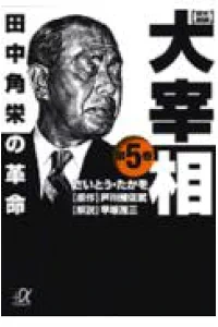 「なに言ってんだ。さっき入られた方は、この国の宰相、張禄様だぞ」と--
そう、ここまでくればわかりましたね。
范雎、死にかけの体で厠から逃げ出した後、秦の国に渡り、大出世しまくって、宰相になってたのです。
張禄とは、范雎の偽名だったのです。 
