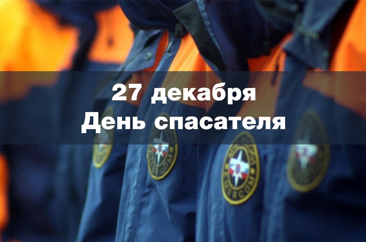 27 декабря день спасателя. 27 декабря день спасателя мчс россии. Мчс дата. С днем спасателя поздравления. День спасателя.