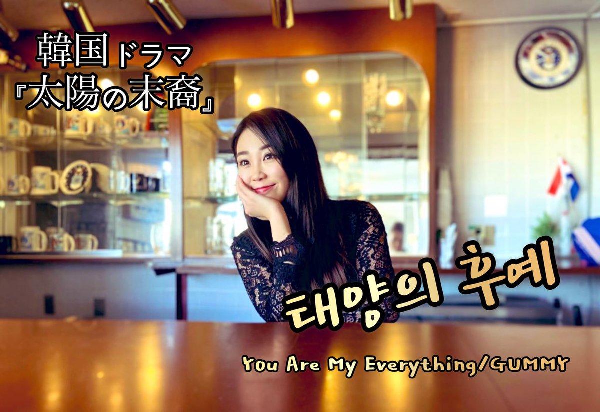 木村リサ 𝐑𝐢𝐬𝐚 𝐊𝐢𝐦𝐮𝐫𝐚 韓国の人気ドラマ曲 歌ってみた You Are My Everything Gummy T Co L74r8lj9lw ご視聴 イイね コメント ありがとうございます 励みになっています 太陽の末裔 韓国ドラマ