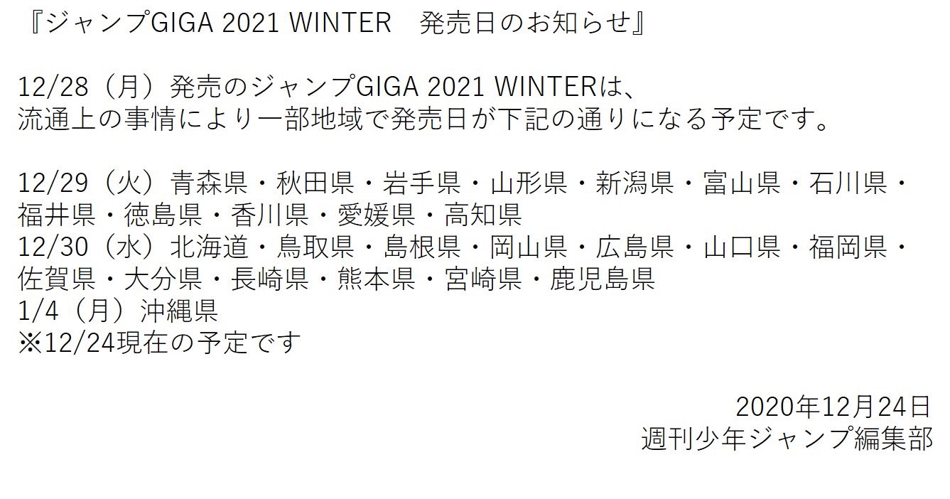 少年ジャンプ編集部 No Twitter ジャンプgiga 21 Winter 発売日のお知らせ T Co Hevkiap3ck