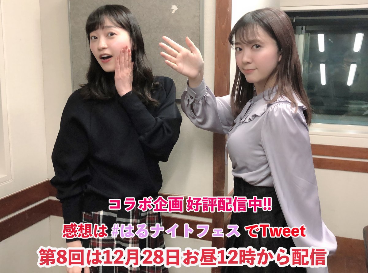 Audee 岩田陽葵のはる日和 岩田陽葵のはる日和 第8期 今月は伊藤彩沙のこんあやさナイト とのコラボ企画 はるナイトフェス 伊藤 岩田のハロプロトークsp を配信中 今回もハロプロへの愛を語ります 企画最終回はこの後お昼12時配信開始です Audee 岩田陽葵のはる日和 岩田陽葵のはる日和 第8期 今月は伊藤彩沙のこんあやさナイト とのコラボ企画 はるナイトフェス 伊藤 岩田のハロプロトークsp を配信中 今回もハロプロへの愛を語ります 企画最終回はこの後お昼12時配信開始です